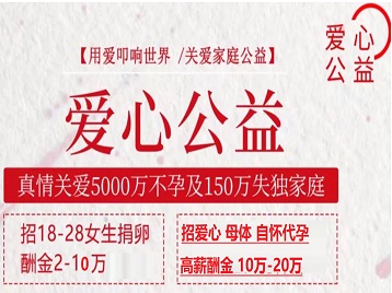 掇刀捐卵助孕生子 爱心志愿者招募